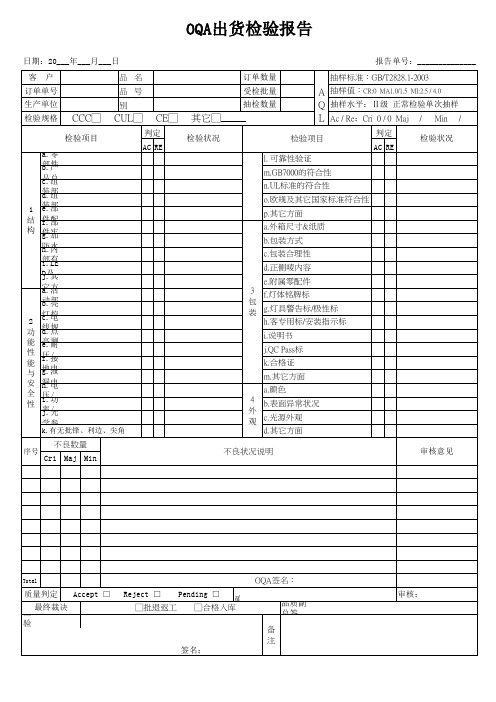 OQA出货检验报告