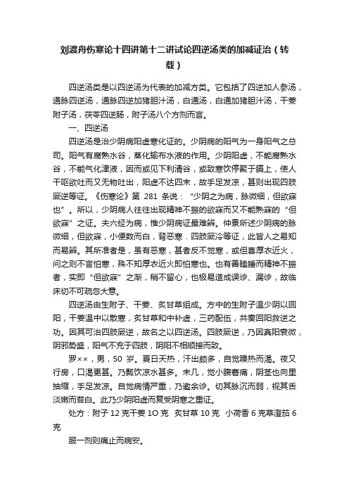 刘渡舟伤寒论十四讲第十二讲试论四逆汤类的加减证治（转载）