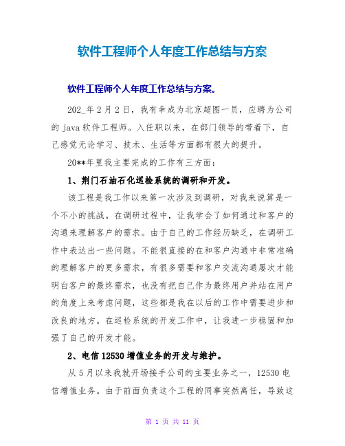 软件工程师个人年度工作总结与计划