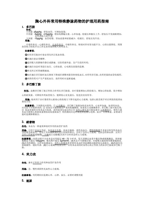 胸外科常用药物的的用药指南及护理要点microot