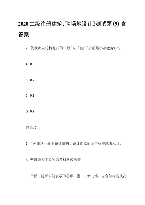 2020二级注册建筑师《场地设计》测试题含答案