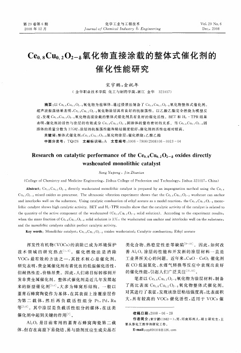 Ce0.8Cu0.2O2-δ氧化物直接涂载的整体式催化剂的催化性能研究