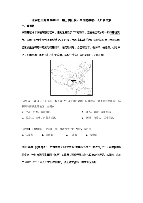 北京初三地理2018年一模分类汇编：中国的疆域、人口和民族带答案解析