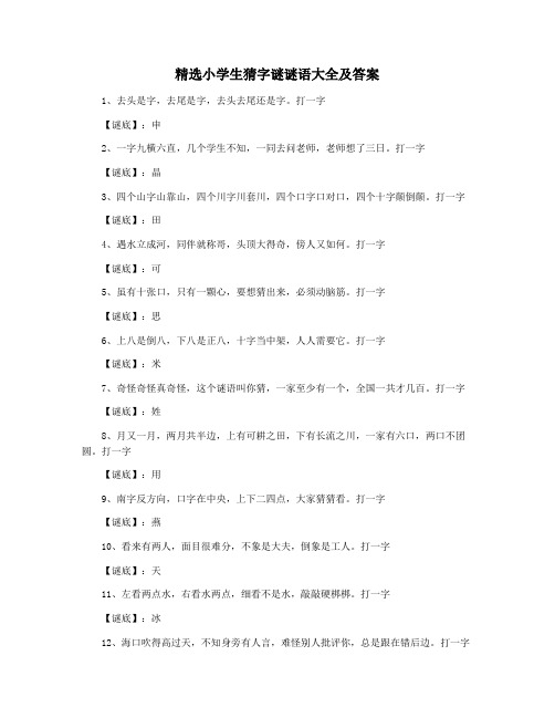 精选小学生猜字谜谜语大全及答案