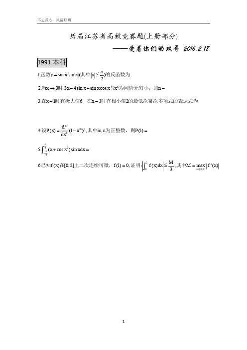 历届江苏省高数竞赛题(上册)