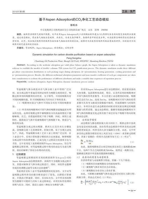 基于AspenAdsorption的CO2净化工艺动态模拟