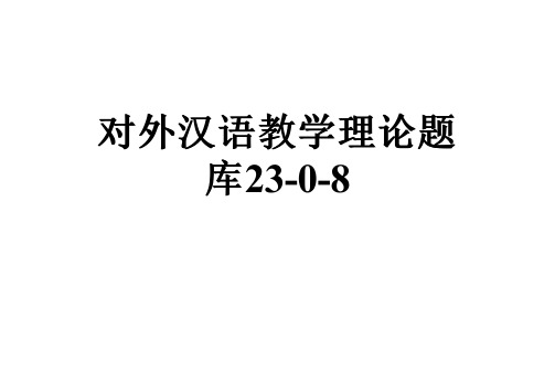 对外汉语教学理论题库23-0-8