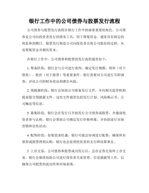 银行工作中的公司债券与股票发行流程