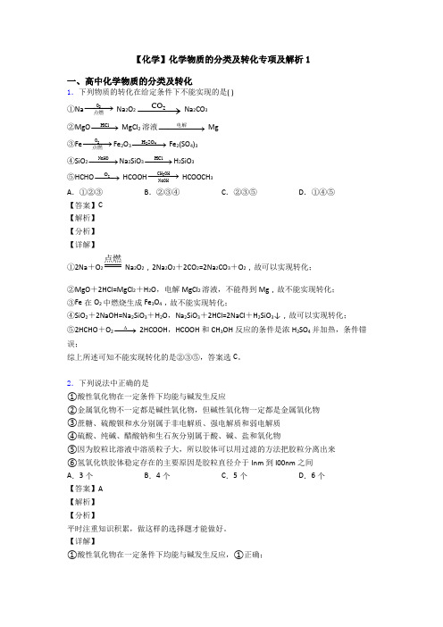 【化学】化学物质的分类及转化专项及解析1