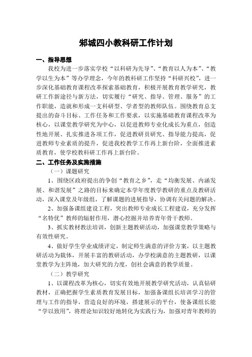 邾城四小教科研工作计划