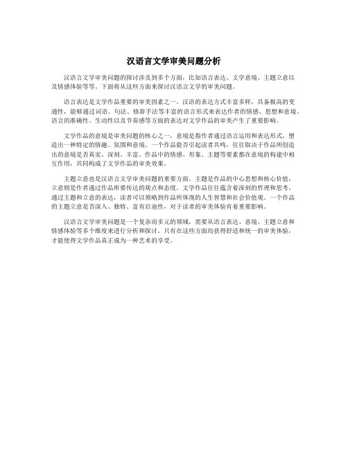 汉语言文学审美问题分析