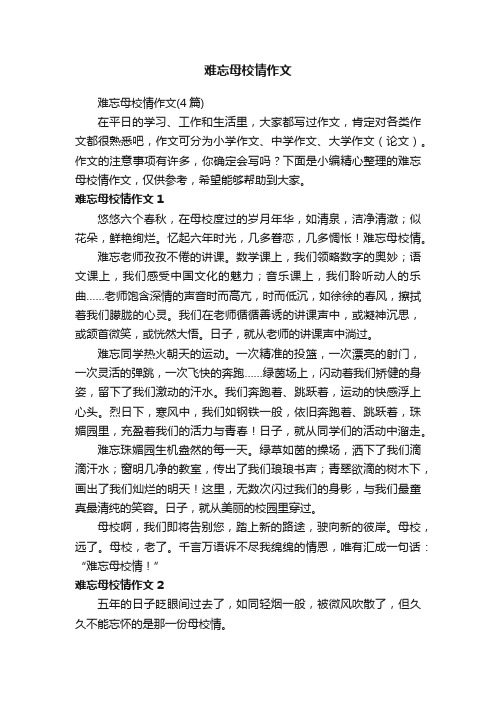 难忘母校情作文（4篇）