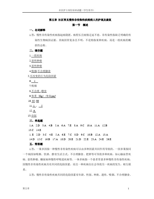 社区护理学生版-5章答案