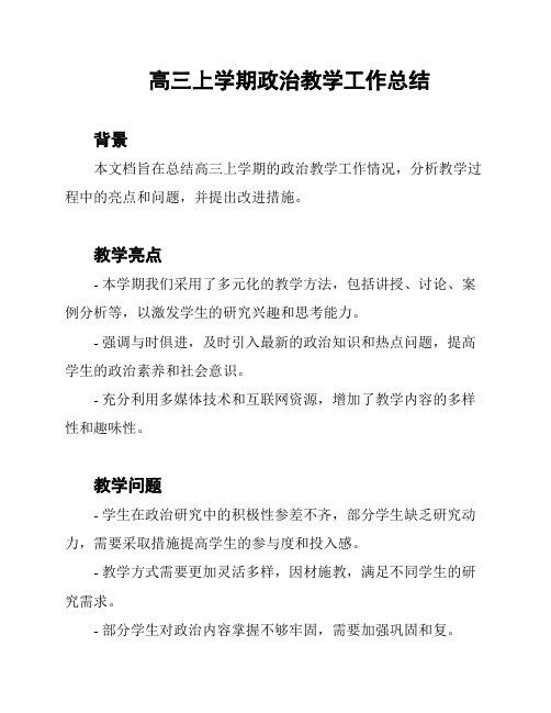 高三上学期政治教学工作总结