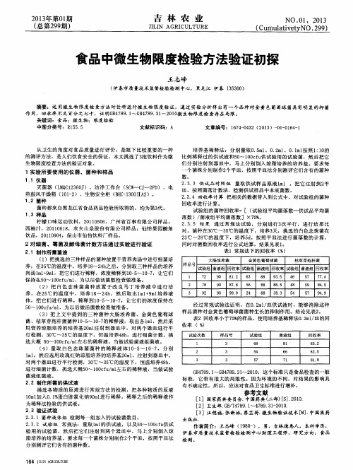 食品中微生物限度检验方法验证初探