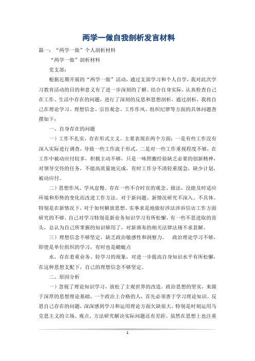 两学一做自我剖析发言材料