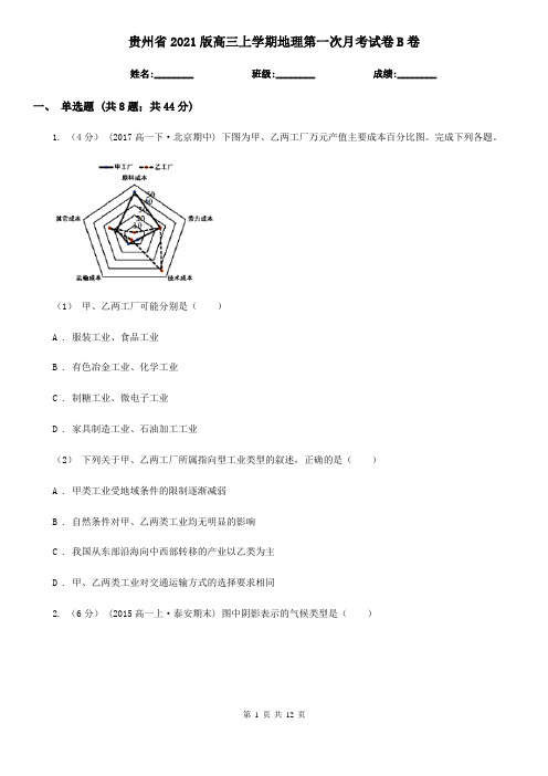 贵州省2021版高三上学期地理第一次月考试卷B卷