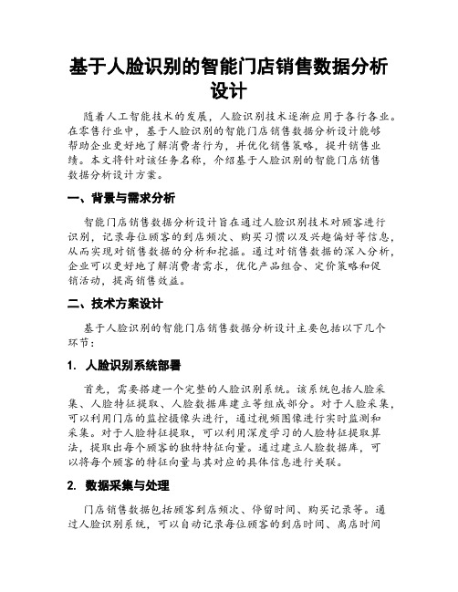 基于人脸识别的智能门店销售数据分析设计