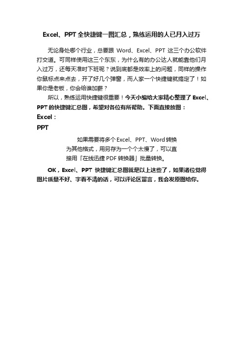 Excel、PPT全快捷键一图汇总,熟练运用的人已月入过万