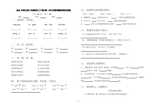 2021年语文版三年级语文(下册)第一次月考阶段测试卷及答案