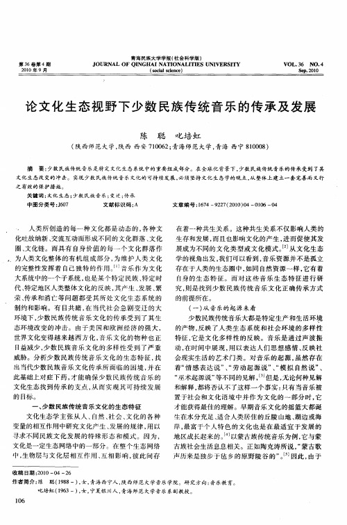 论文化生态视野下少数民族传统音乐的传承及发展