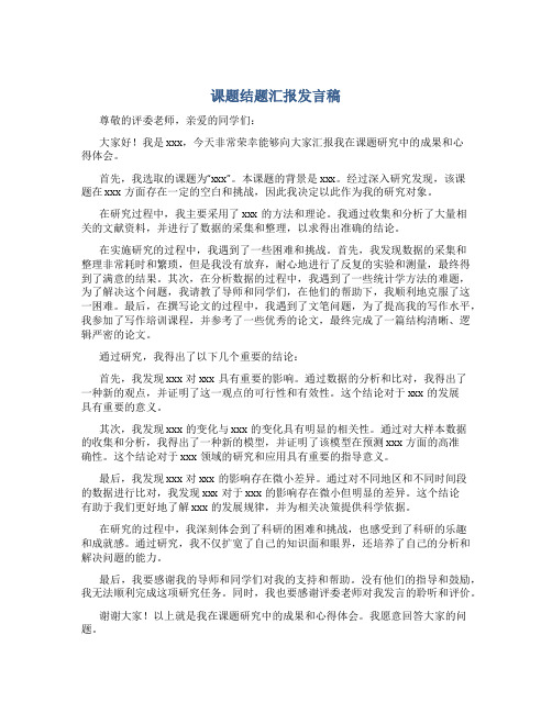 课题结题汇报发言稿