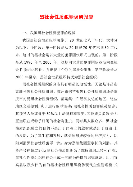 黑社会性质犯罪调研报告