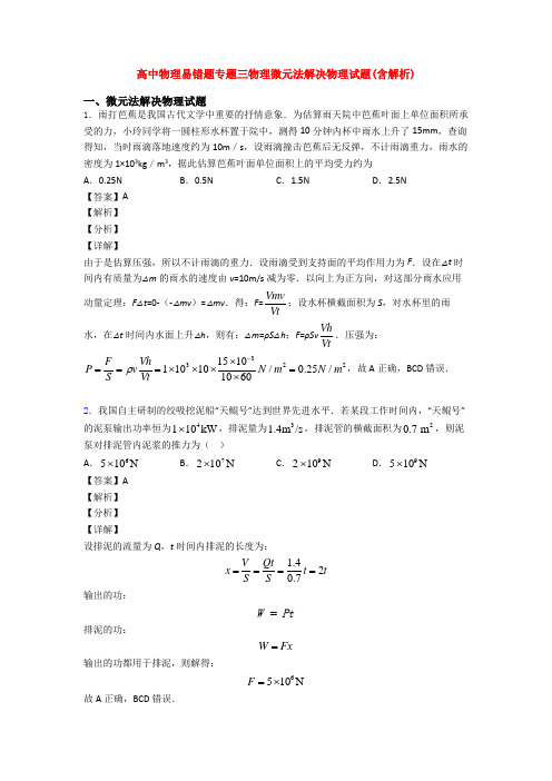 高中物理易错题专题三物理微元法解决物理试题(含解析)