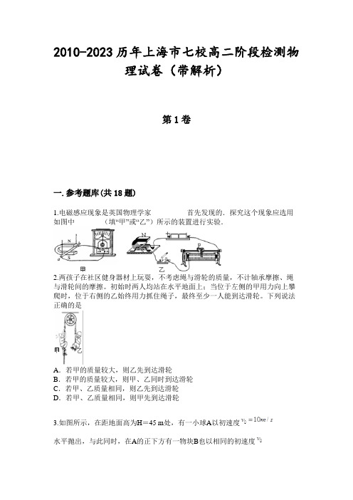 2010-2023历年上海市七校高二阶段检测物理试卷(带解析)