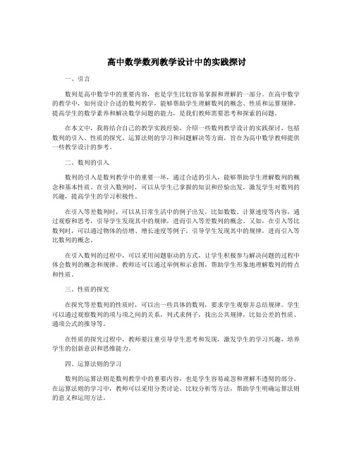 高中数学数列教学设计中的实践探讨