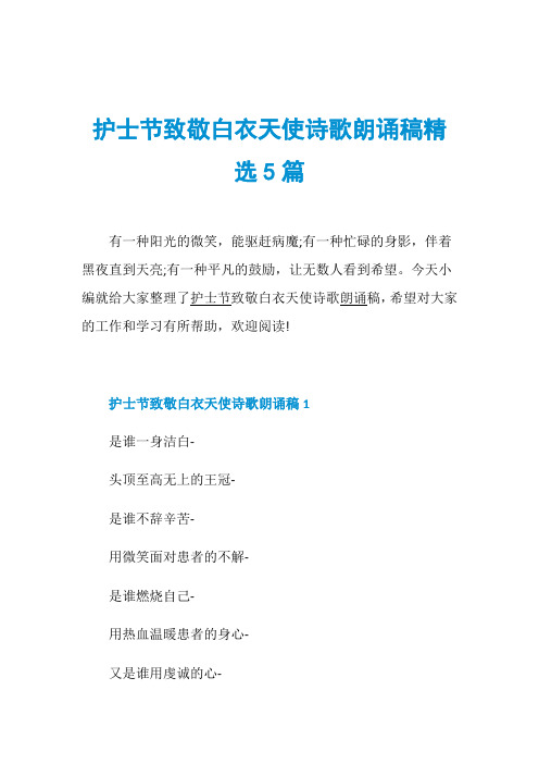 护士节致敬白衣天使诗歌朗诵稿精选5篇