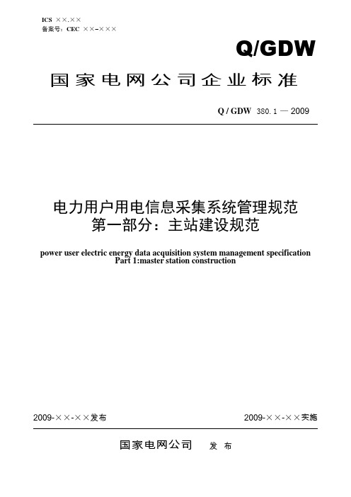 Q／GDW 380.1-2009《电力用户用电信息采集系统管理规范：主站建设规范》及编制说明