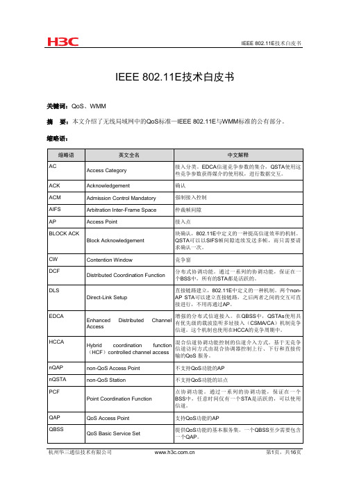 IEEE 802.11E技术白皮书