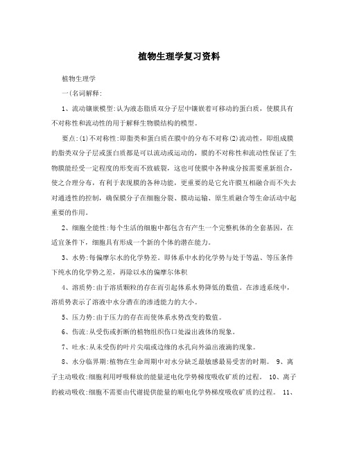 植物生理学复习资料