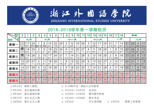 2018-2019学年第一学期校历