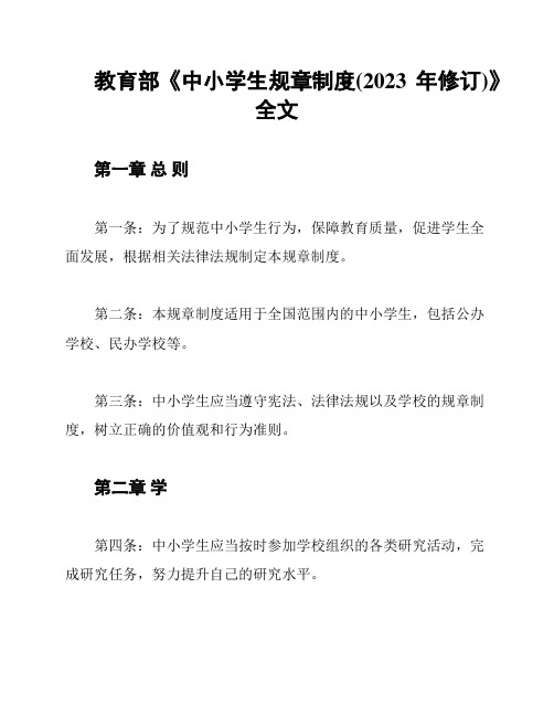 教育部《中小学生规章制度(2023年修订)》全文