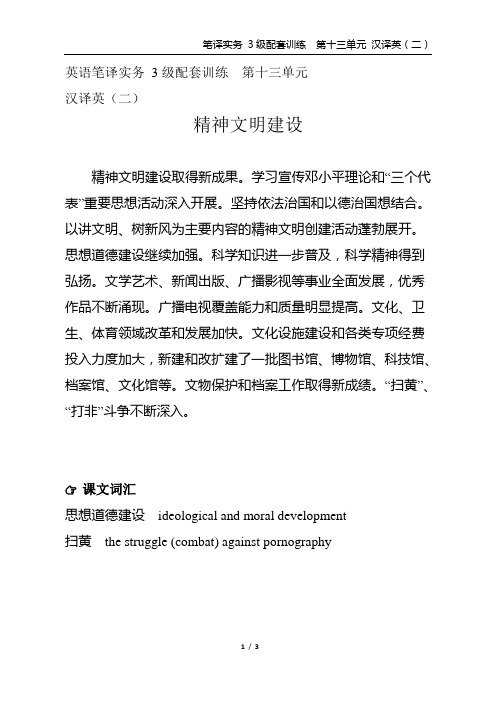 英语笔译实务 3级配套训练 第十三单元  汉译英(二)精神文明建设