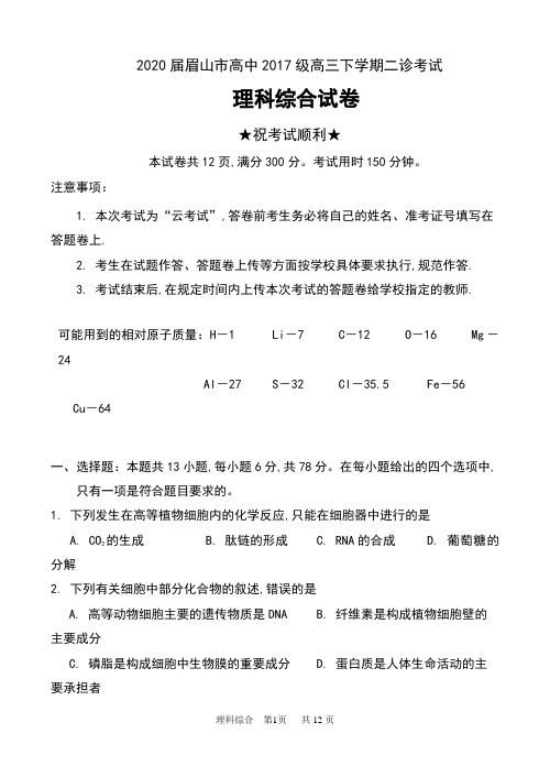 2020届四川省眉山市高中2017级高三下学期二诊考试理科综合试卷及答案