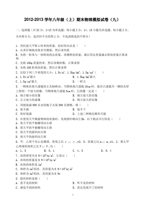 2012-2013学年八年级(上)期末物理模拟试卷(九)