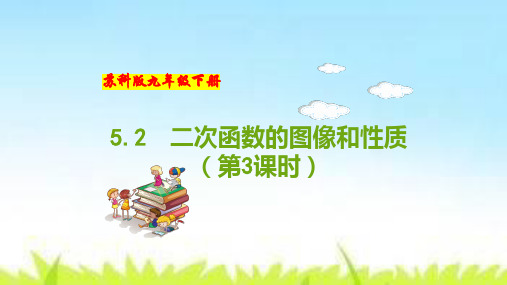 5.2 二次函数的图像和性质(第3课时)-九年级数学下册教材配套教学课件(苏科版)