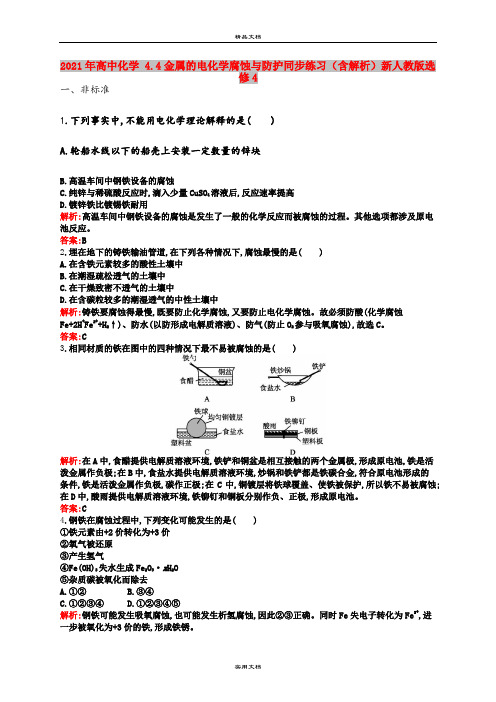 2021年高中化学 4.4金属的电化学腐蚀与防护同步练习(含解析)新人教版选修4