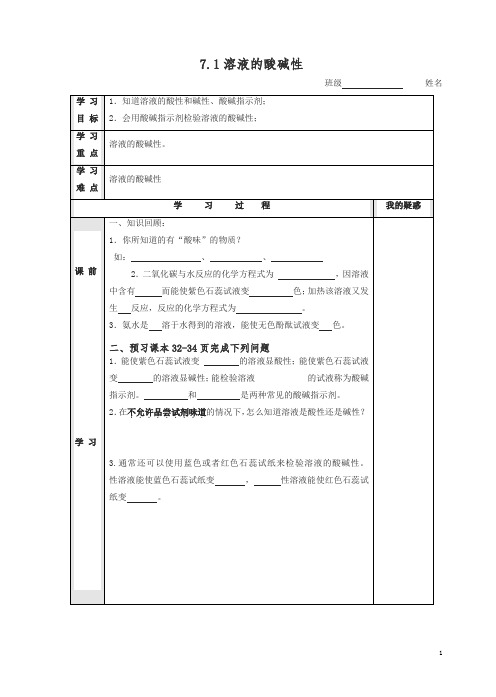 (新版)沪教版九年级化学全册_7.1_溶液的酸碱性学案