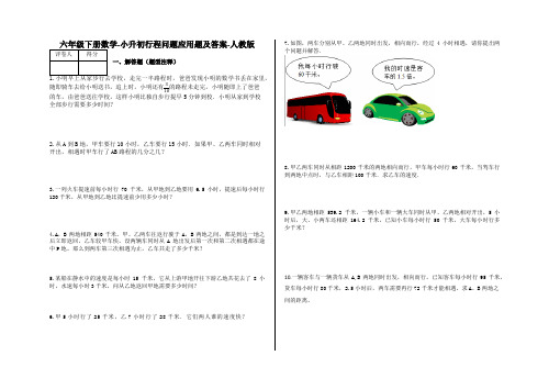 六年级下册数学试题-小升初行程问题应用题及答案59-人教版