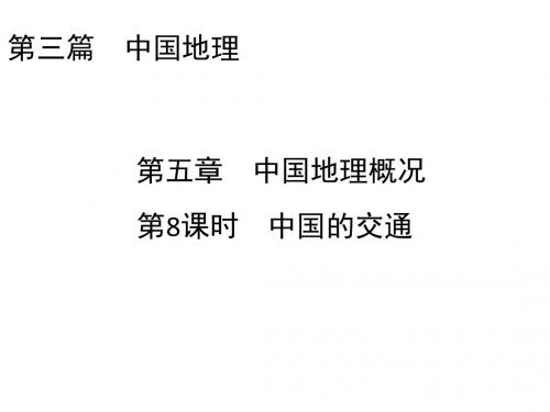 2018-2019学年(人教版)区域地理名师公开课省级获奖课件：第3篇第5章 第8课时中国的交通