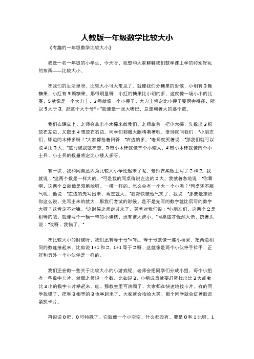 人教版一年级数学比较大小