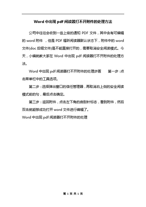 Word中出现pdf阅读器打不开附件的处理方法