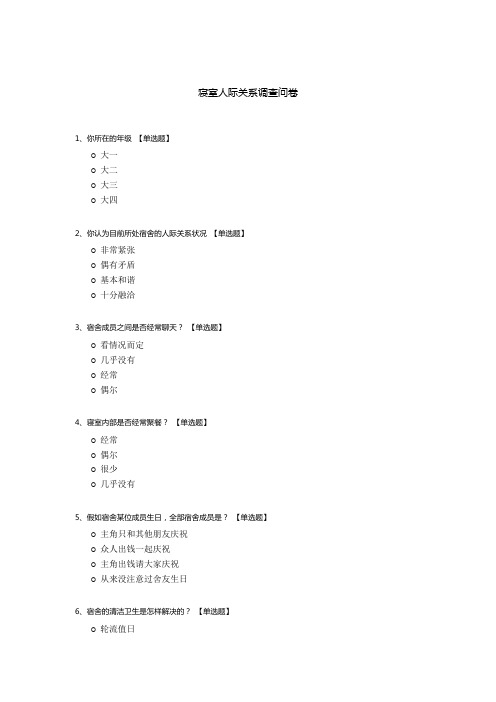 寝室人际关系调查问卷