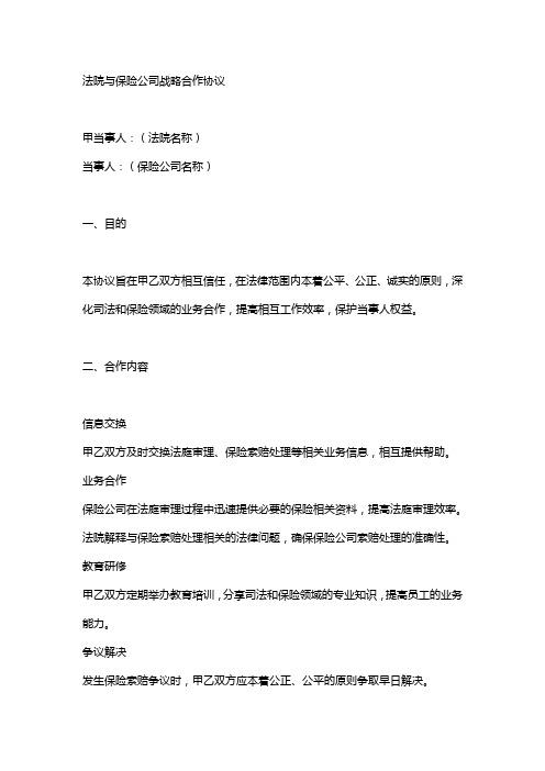 法院与保险公司的战略合作协议