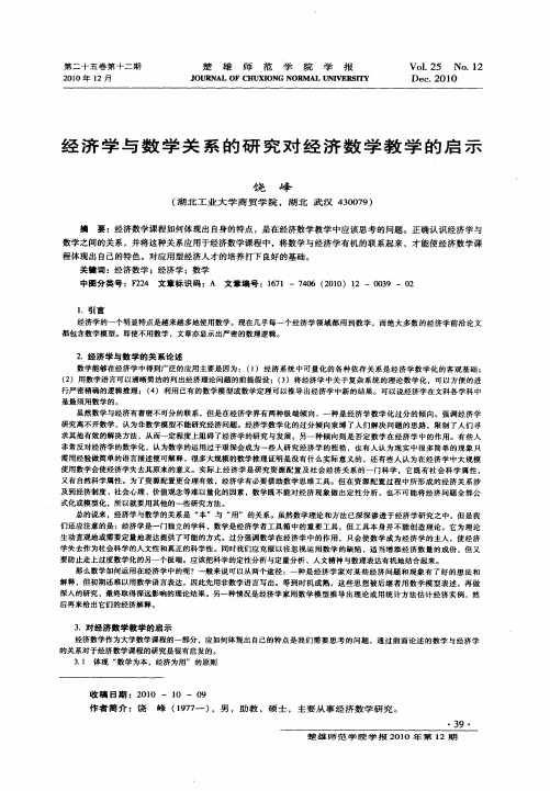 经济学与数学关系的研究对经济数学教学的启示