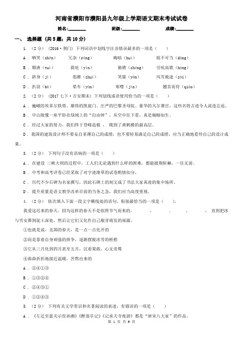 河南省濮阳市濮阳县九年级上学期语文期末考试试卷
